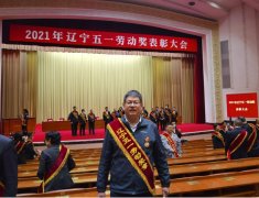 祝賀我公司孫康同志榮獲2021年度遼寧省五一勞動(dòng)獎(jiǎng)?wù)?>祝賀我公司孫康同志榮獲2021年度遼寧省五一勞動(dòng)獎(jiǎng)?wù)?/a>							   
							</div>
							<div   id=